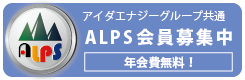 ALPS会員募集中